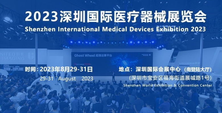 2023深圳国际医疗器械展 2023深圳国际医疗器械展